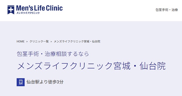 メンズライフクリニック仙台院のホームページ