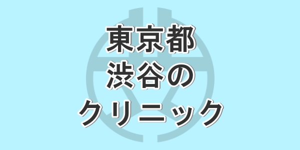 東京の渋谷で包茎手術が受けられるクリニックを紹介
