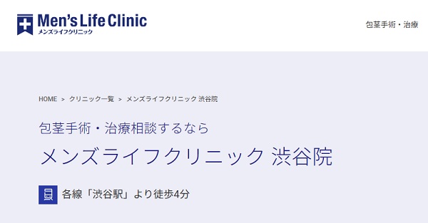メンズライフクリニック渋谷院のホームページ