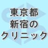 東京都の新宿で包茎手術が受けられるクリニックの紹介