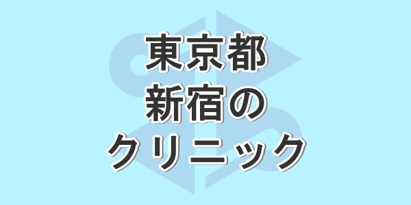 東京都の新宿で包茎手術が受けられるクリニックの紹介