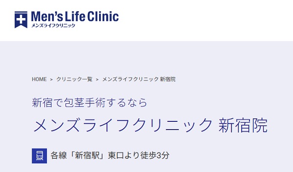 メンズライフクリニック新宿院のホームページ