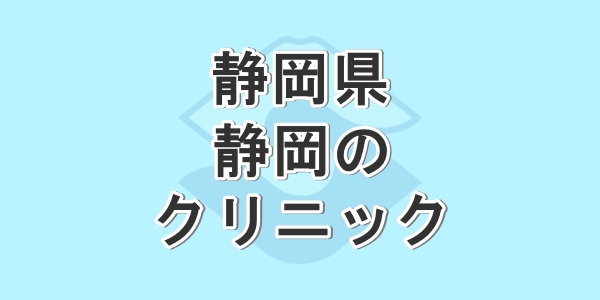静岡県で包茎手術が受けられるクリニックを紹介