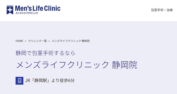 メンズライフクリニック静岡院のホームページ