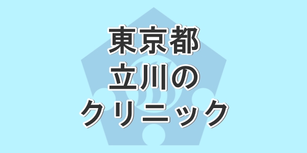 東京都の立川で包茎手術が受けられるクリニックを紹介