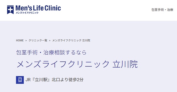メンズライフクリニック立川院のホームページ