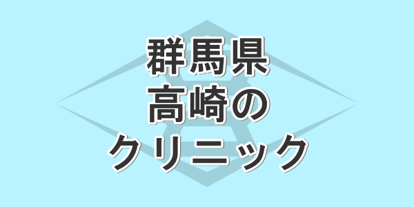 群馬県の高崎で包茎手術が受けられるクリニックの紹介