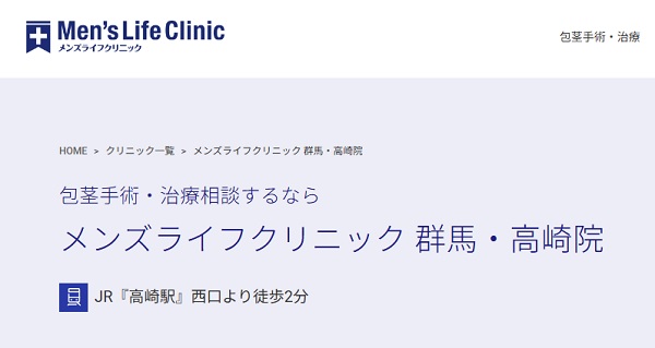 メンズライフクリニック群馬・高崎院のホームページ