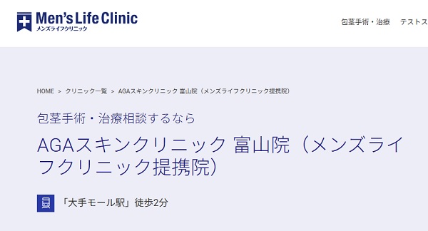 AGAスキンクリニック富山院（メンズライフクリニック提携院）のホームページ
