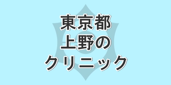 東京の上野で包茎手術が受けられるクリニックを紹介