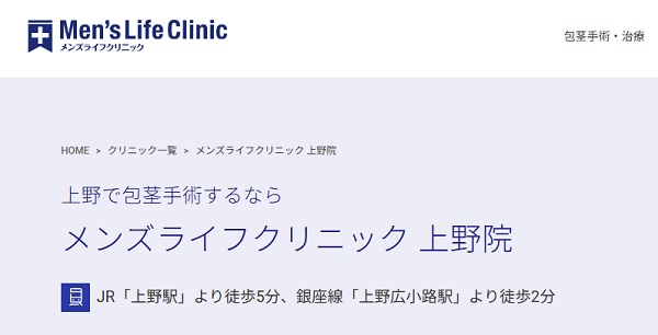 メンズライフクリニック上野院のホームページ