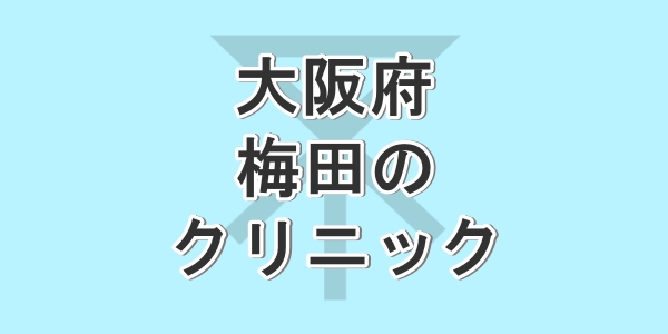 大阪府の梅田で包茎手術が受けられるクリニックを紹介