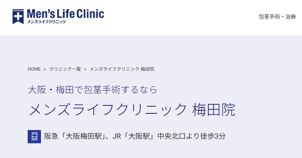 メンズライフクリニック梅田院のホームページ