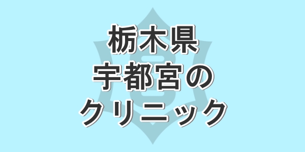 栃木県の宇都宮で包茎手術が受けられるクリニックを紹介
