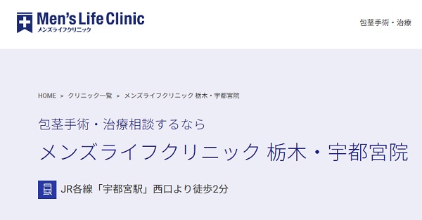 メンズライフクリニック栃木・宇都宮院のホームページ
