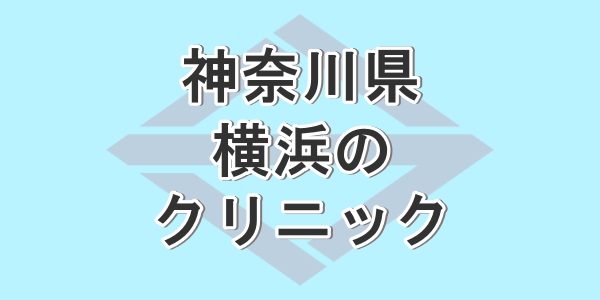 神奈川県の横浜で包茎手術が受けられるクリニックを紹介
