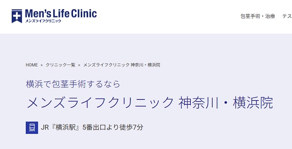 メンズライフクリニック神奈川・横浜院のホームページ