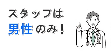 西新宿杉江中央クリニックのスタッフは男性のみ