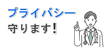 西新宿杉江中央クリニックは患者さんのプライバシーを守ります