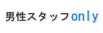東京ノーストクリニックのスタッフは男性のみです