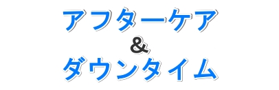 メンズライフクリニックのアフターケアとダウンタイムについて