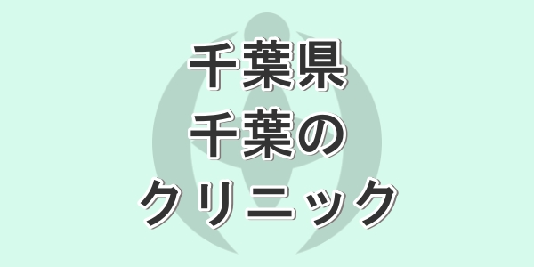 千葉県の千葉で包茎手術が受けられるクリニックを紹介