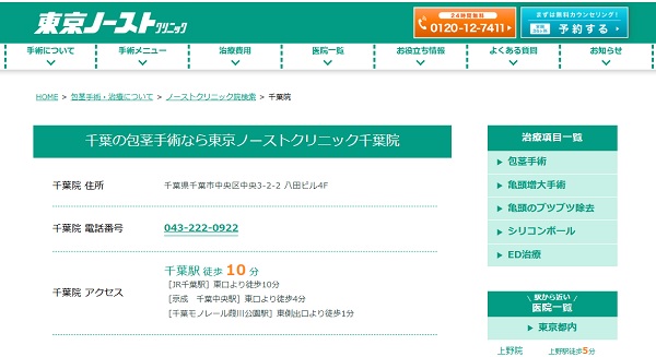 東京ノーストクリニック千葉院のホームページ