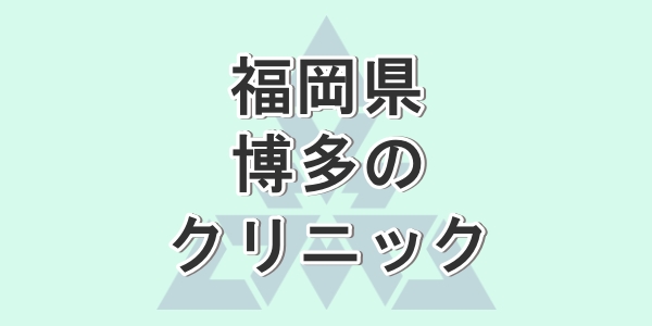 福岡県の博多で包茎手術が受けられるクリニックを紹介