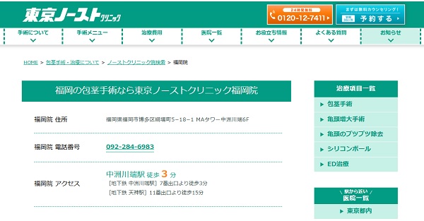 東京ノーストクリニック福岡院のホームページ