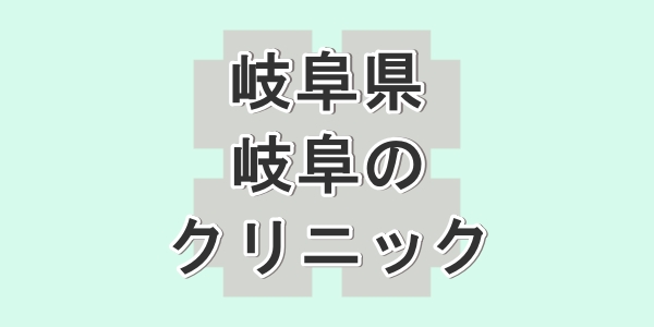 岐阜県の岐阜市で包茎手術が受けられるクリニックを紹介