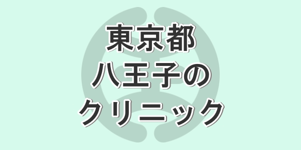 東京都の八王子で包茎手術が受けられるクリニックの紹介