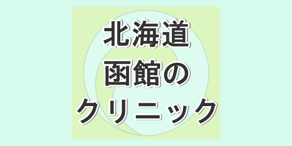 北海道の函館で包茎手術が受けられるクリニックを紹介