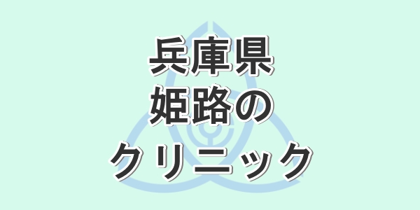 兵庫県の姫路で包茎手術が受けられるクリニックを紹介