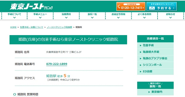 東京ノーストクリニック姫路院のホームページ