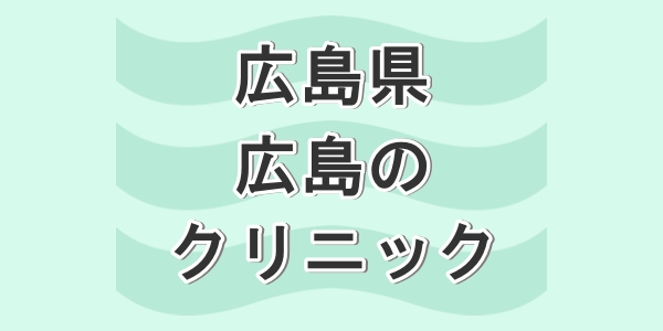 広島県の広島市で包茎手術が受けられるクリニックを紹介