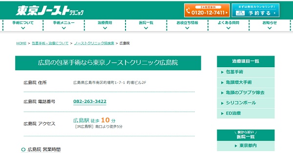 東京ノーストクリニック広島院のホームページ