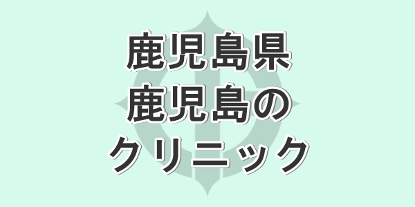 鹿児島県で包茎手術が受けられるクリニックを紹介