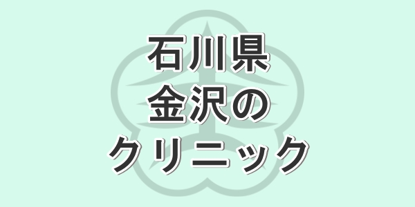石川県の金沢で包茎手術が受けられるクリニックを紹介