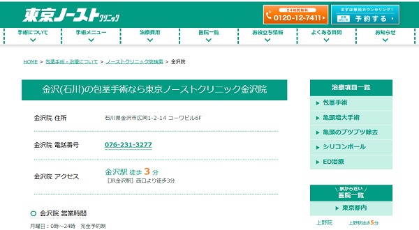 東京ノーストクリニック金沢院のホームページ