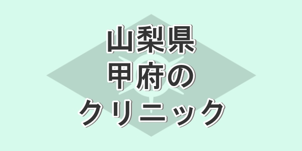 山梨県の甲府で包茎手術が受けられるクリニックを紹介