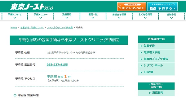 東京ノーストクリニック甲府院のホームページ