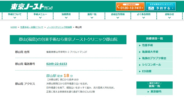 東京ノーストクリニック郡山院のホームページ