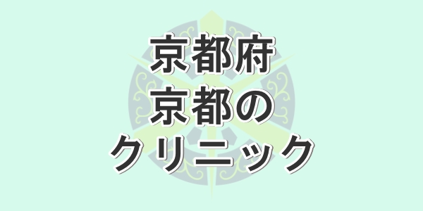 京都府の京都で包茎手術が受けられるクリニックを紹介
