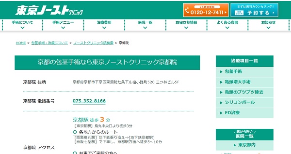東京ノーストクリニック京都院のホームページ