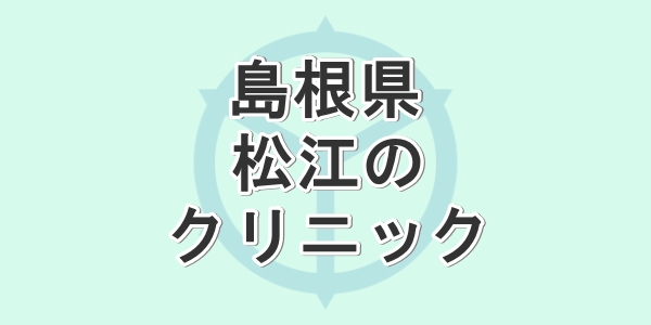 島根県の松江で包茎手術が受けられるクリニックを紹介