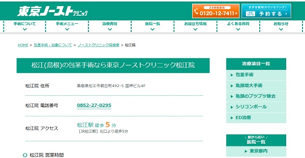 東京ノーストクリニック松江院のホームページ