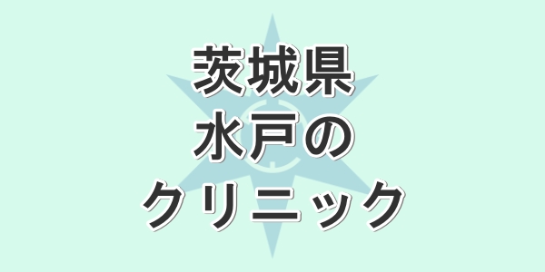 茨城県の水戸で包茎手術が受けられるクリニックを紹介