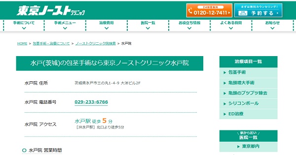 東京ノーストクリニック水戸院のホームページ