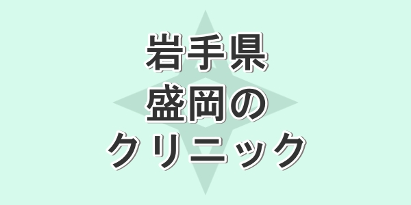 岩手県の盛岡で包茎手術が受けられるクリニックを紹介