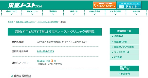 東京ノーストクリニック盛岡院のホームページ